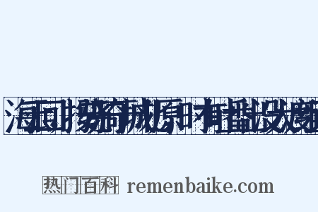 海云回，按骁骑于城北原，时有吐番出没大渡组词是什么意思的图片